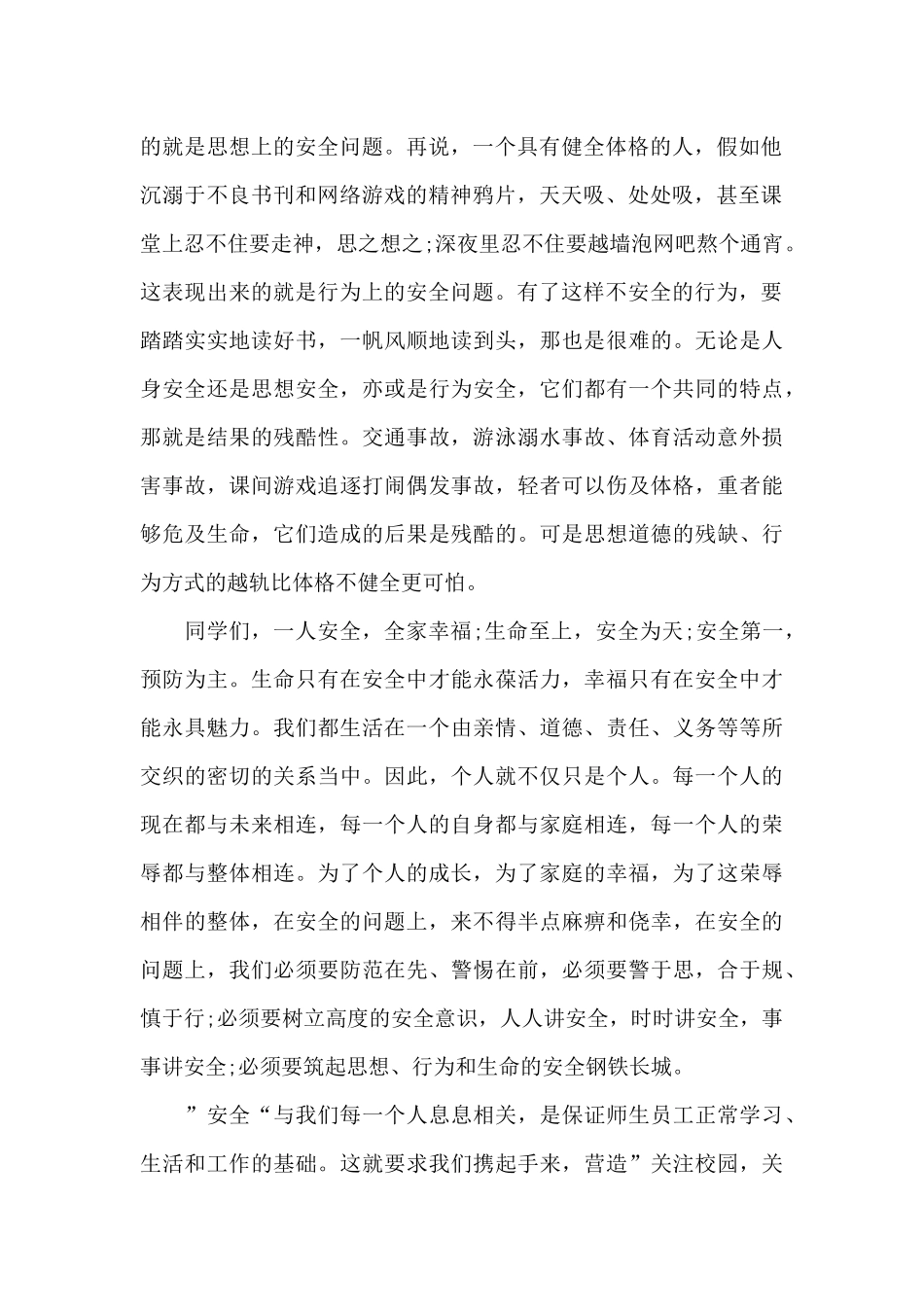 2024全国中小学生安全教育日演讲稿_第2页