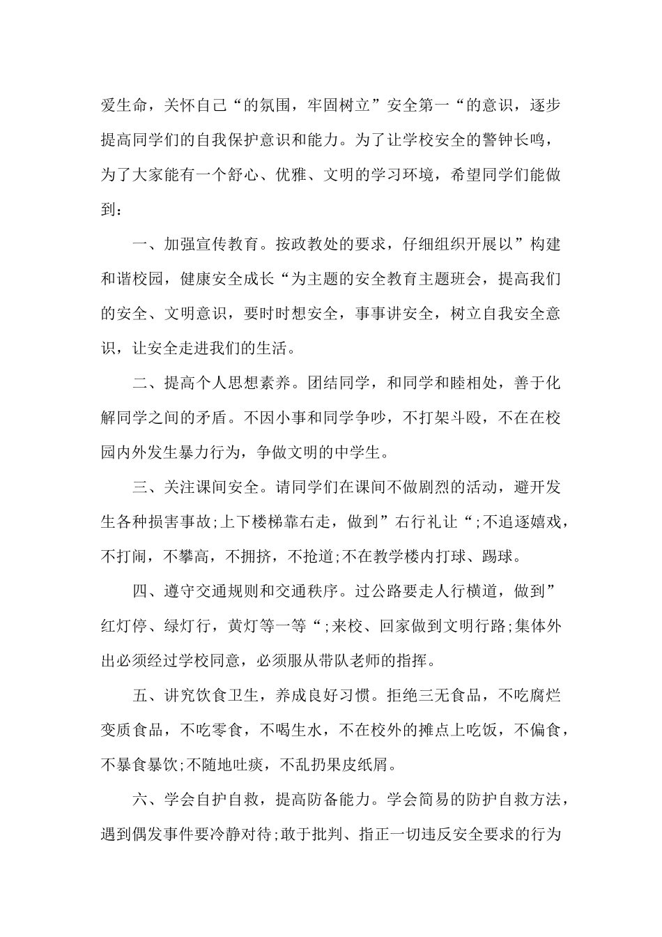 2024全国中小学生安全教育日演讲稿_第3页