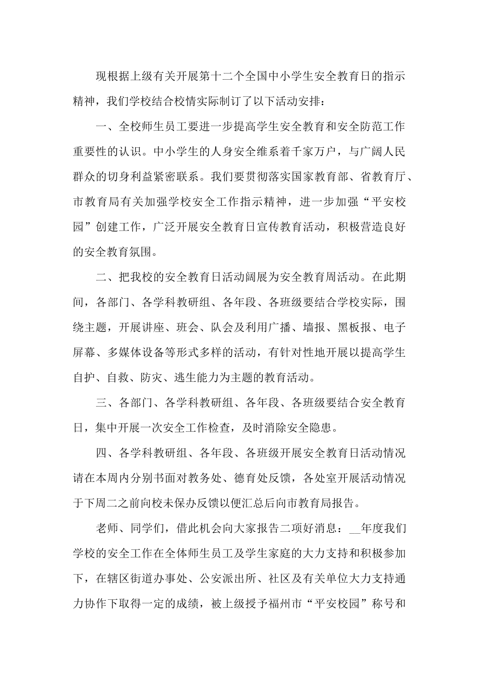 2024全国中小学生安全教育日直播观后感5篇_第2页