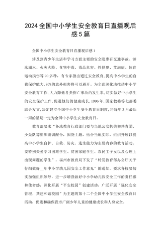 2024全国中小学生安全教育日直播观后感5篇