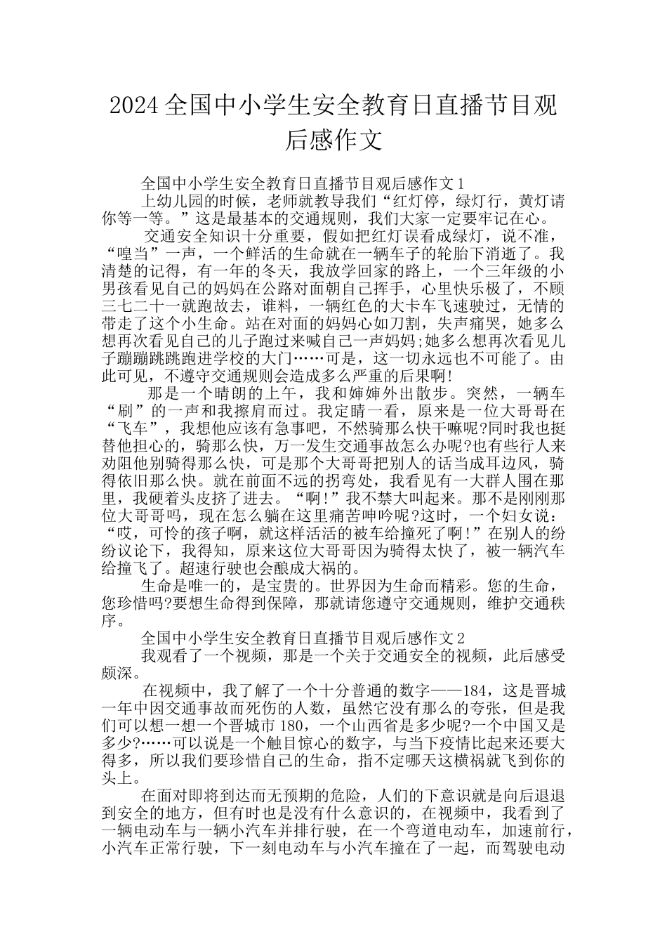 2024全国中小学生安全教育日直播节目观后感作文_第1页