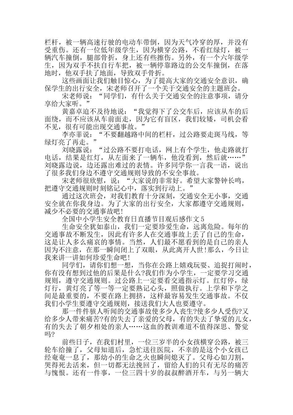2024全国中小学生安全教育日直播节目观后感作文_第3页