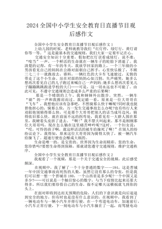 2024全国中小学生安全教育日直播节目观后感作文