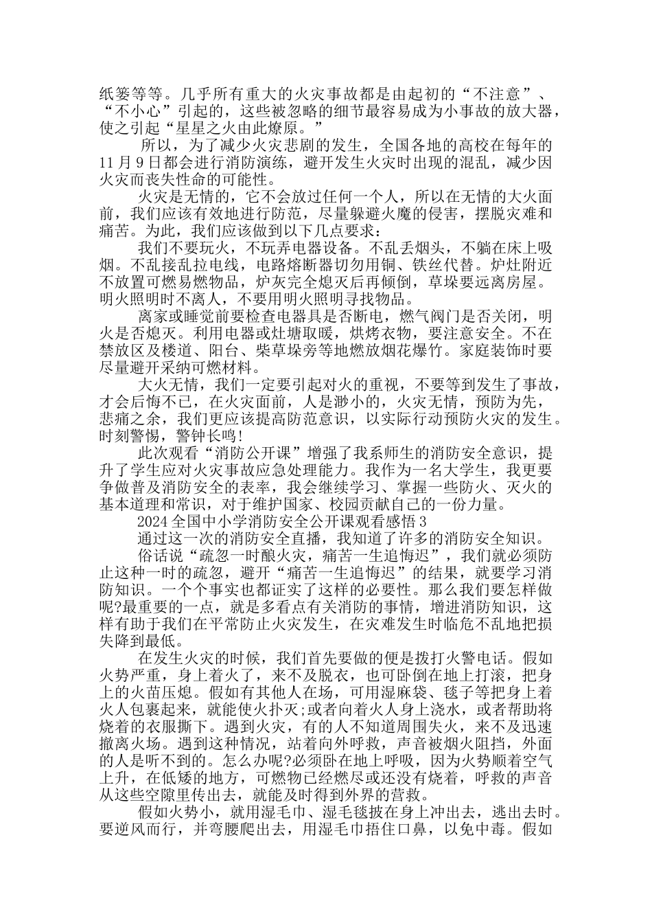2024全国中小学消防安全公开课观看感悟5篇_第2页