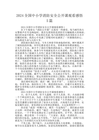 2024全国中小学消防安全公开课观看感悟5篇
