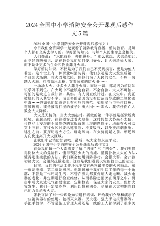 2024全国中小学消防安全公开课观后感作文5篇
