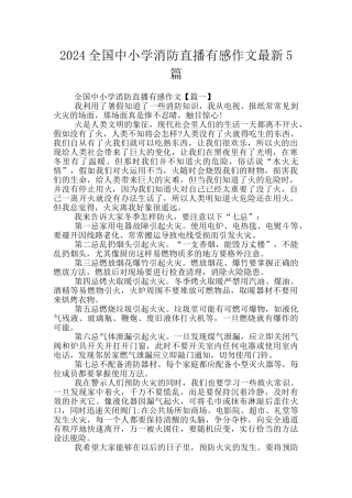 2024全国中小学消防直播有感作文最新5篇