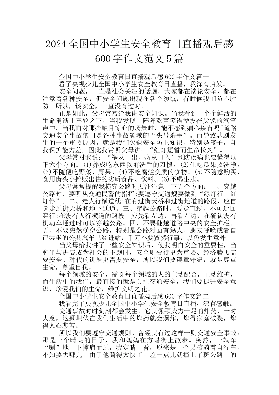 2024全国中小学生安全教育日直播观后感600字作文范文5篇_第1页