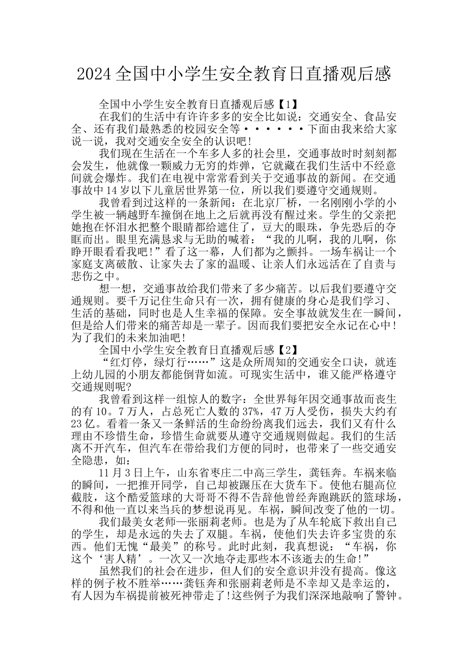 2024全国中小学生安全教育日直播观后感_第1页