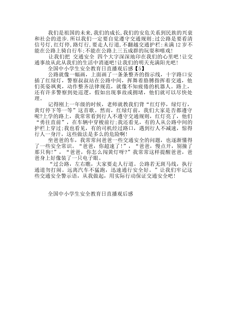 2024全国中小学生安全教育日直播观后感_第3页