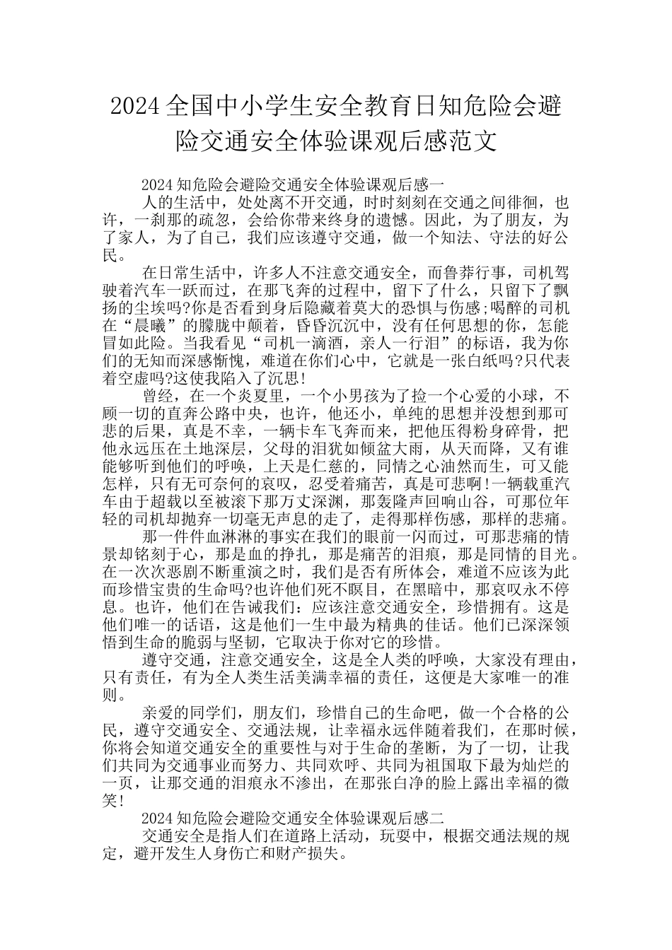 2024全国中小学生安全教育日知危险会避险交通安全体验课观后感范文_第1页