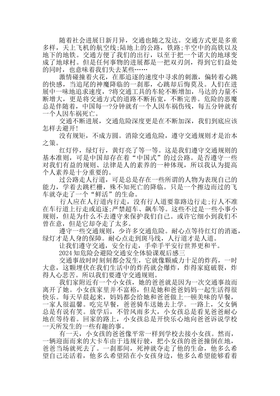 2024全国中小学生安全教育日知危险会避险交通安全体验课观后感范文_第2页
