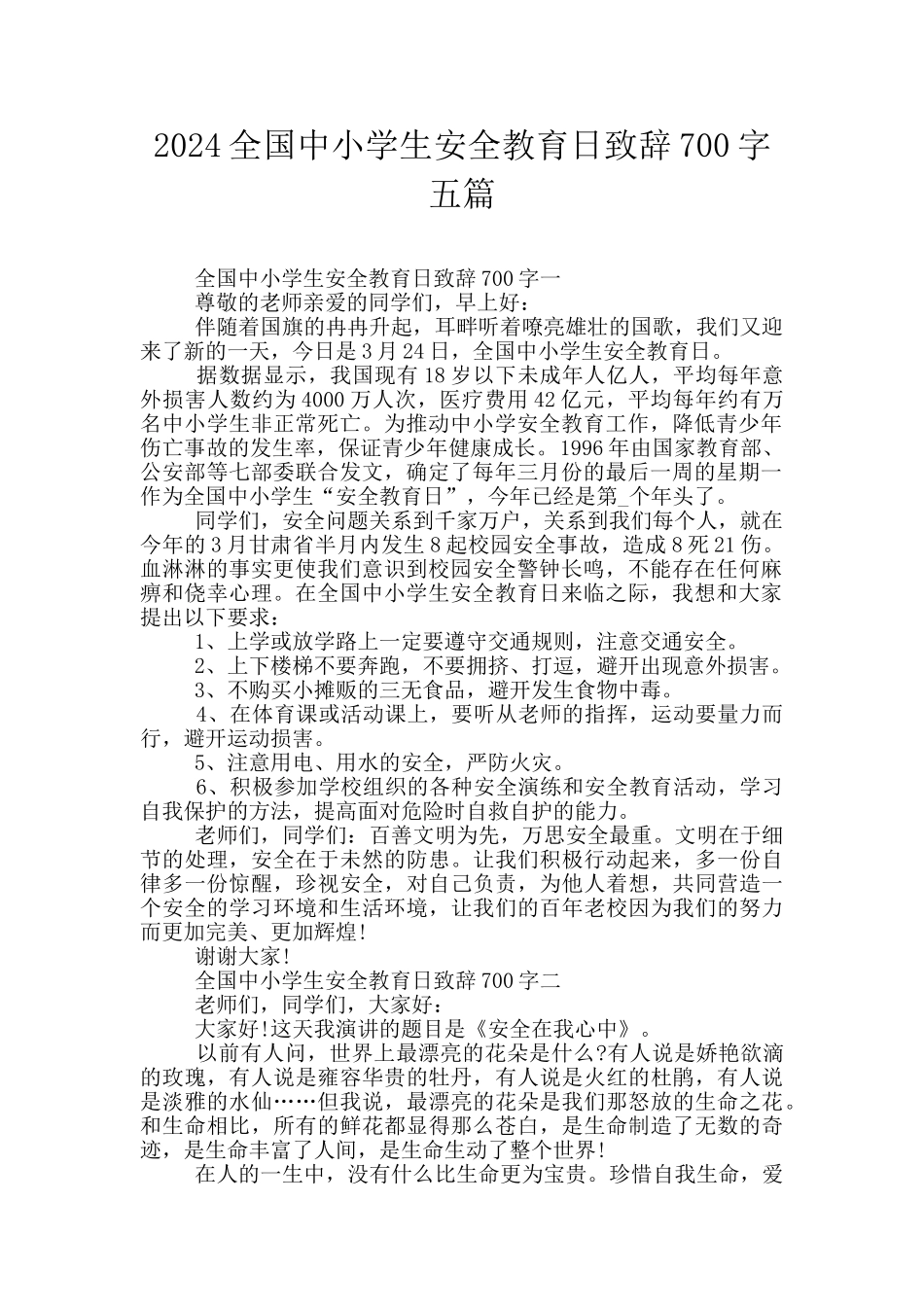 2024全国中小学生安全教育日致辞700字五篇_第1页