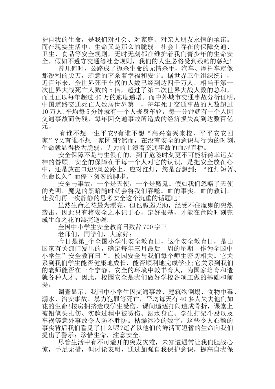2024全国中小学生安全教育日致辞700字五篇_第2页