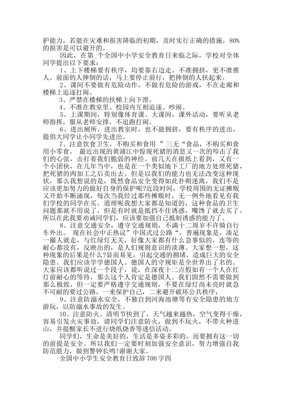 2024全国中小学生安全教育日致辞700字五篇_第3页