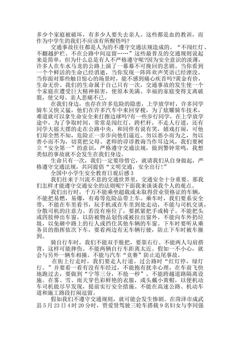 2024全国中小学生安全教育日观后感五篇_第2页