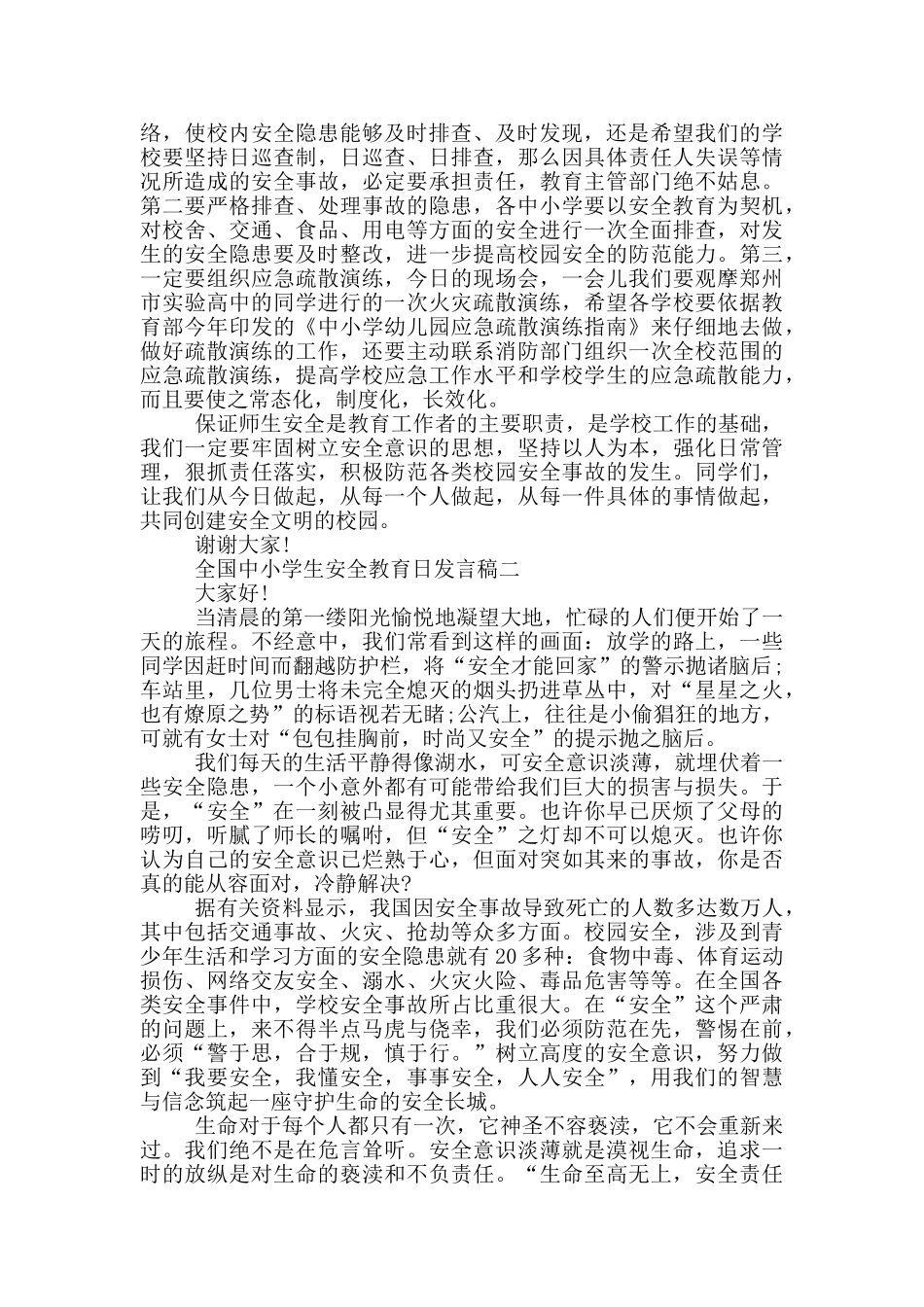 2024全国中小学生安全教育日发言稿大全_第2页