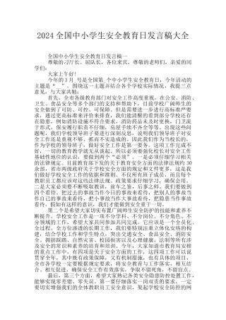 2024全国中小学生安全教育日发言稿大全