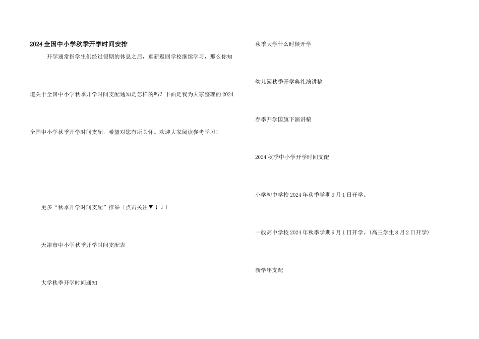 2024全国中小学秋季开学时间安排_第1页