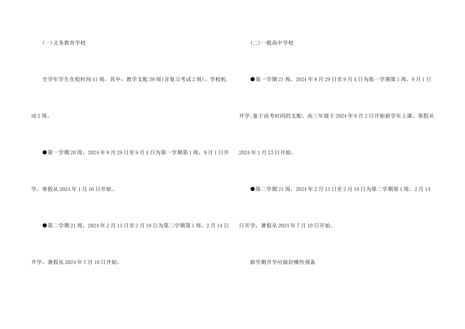 2024全国中小学秋季开学时间安排_第2页