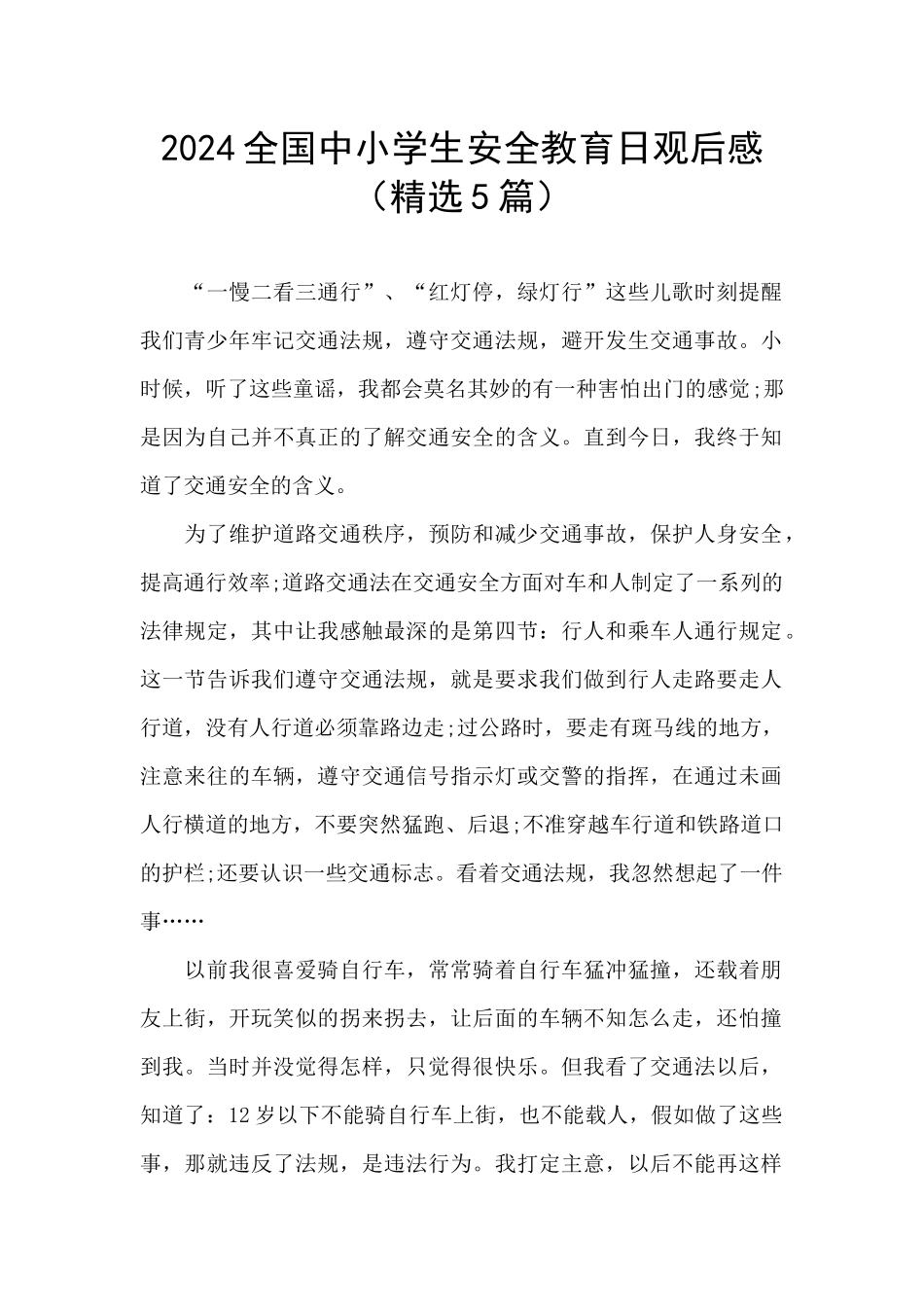 2024全国中小学生安全教育日观后感_第1页