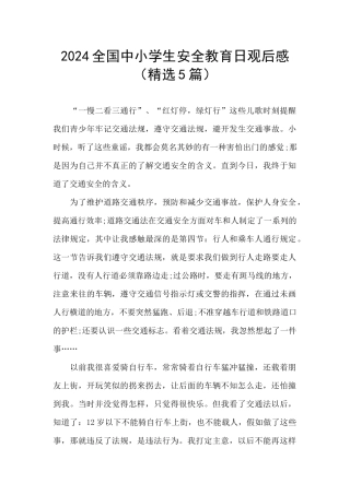 2024全国中小学生安全教育日观后感