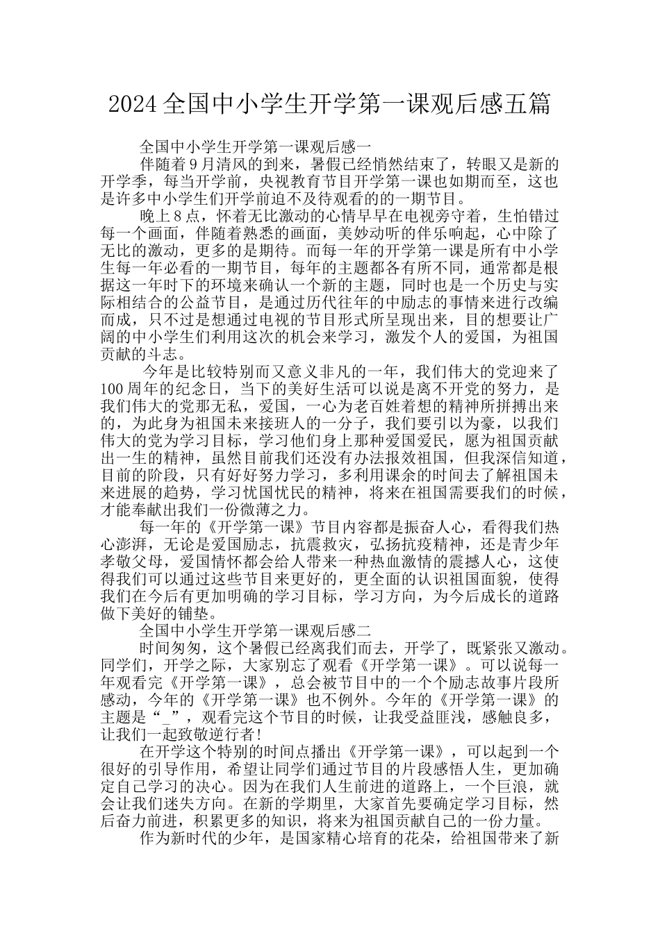 2024全国中小学生开学第一课观后感五篇_第1页
