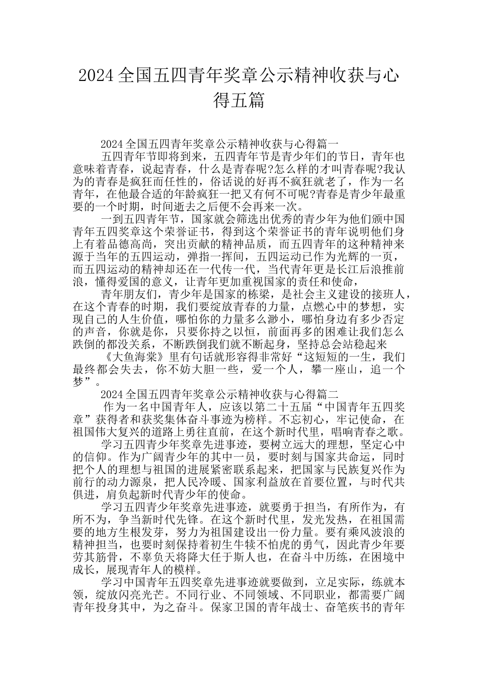 2024全国五四青年奖章公示精神收获与心得五篇_第1页