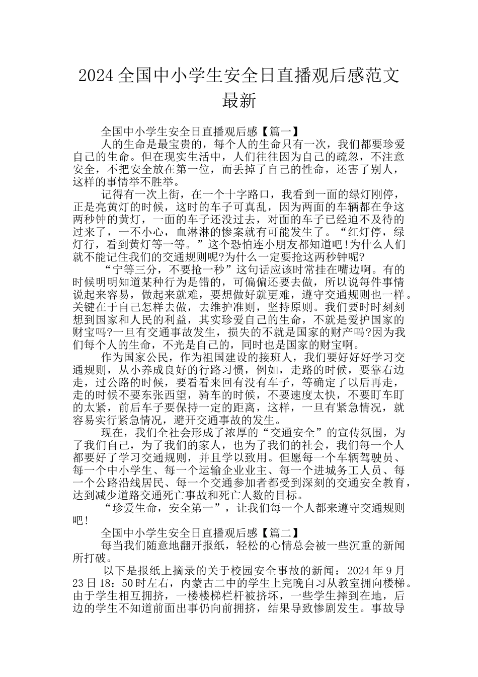 2024全国中小学生安全日直播观后感范文最新_第1页