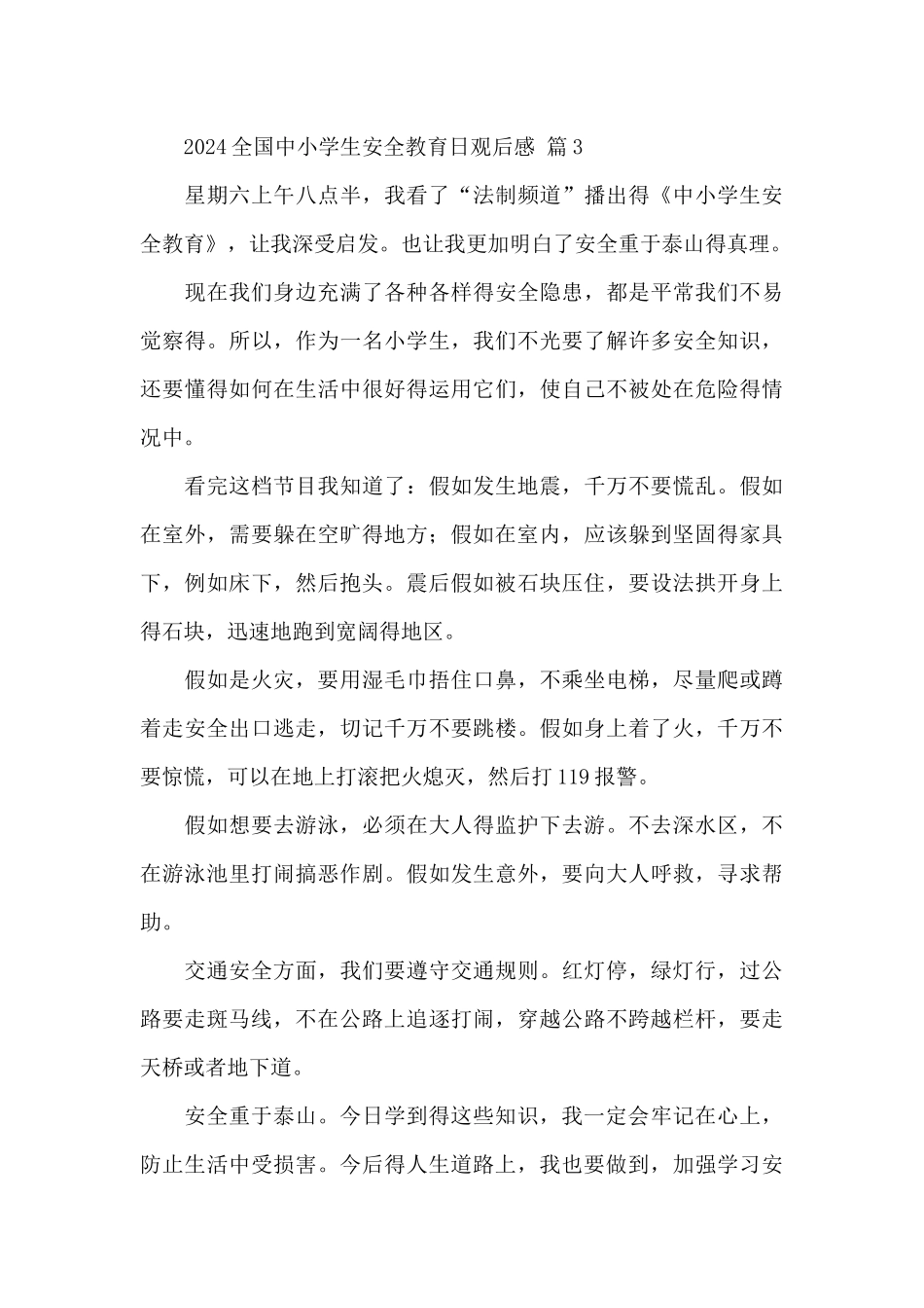 2024全国中小学生安全教育日观后感经典范文6篇_第3页