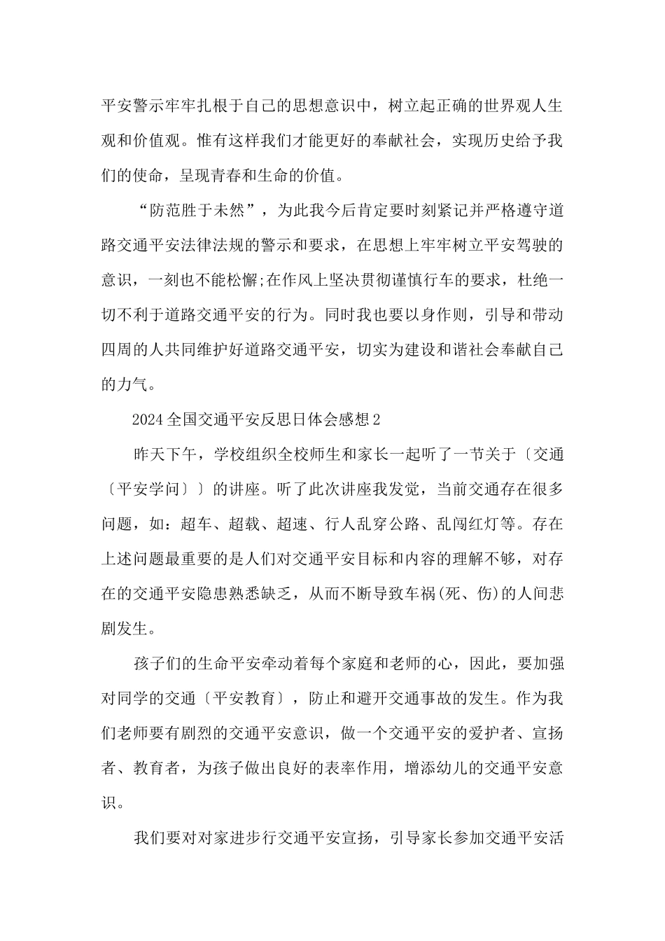 2024全国交通安全反思日体会感想_第2页
