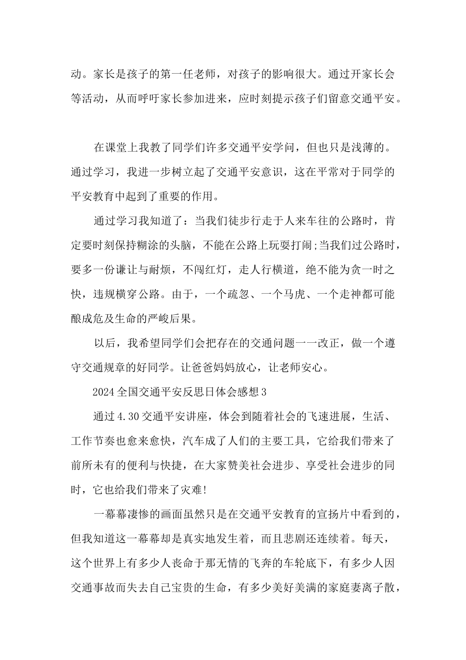 2024全国交通安全反思日体会感想_第3页