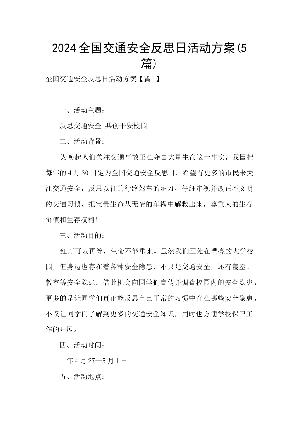 2024全国交通安全反思日活动方案_第1页