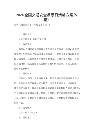 2024全国交通安全反思日活动方案