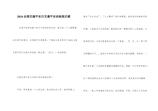 2024全国交通安全日交通安全讲座观后感