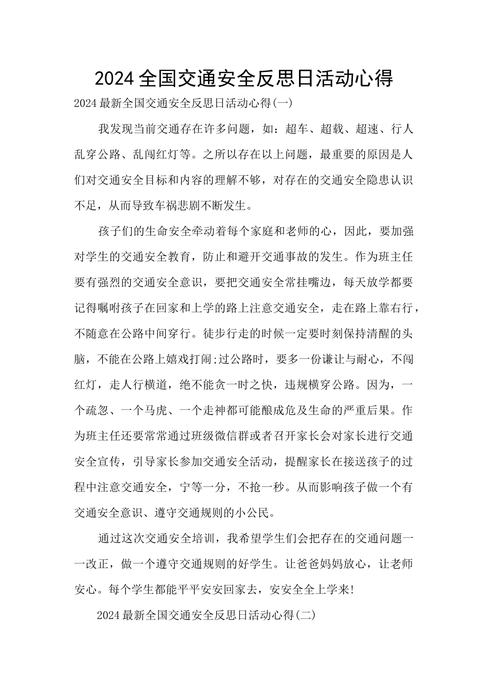 2024全国交通安全反思日活动心得_第1页