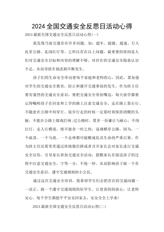 2024全国交通安全反思日活动心得