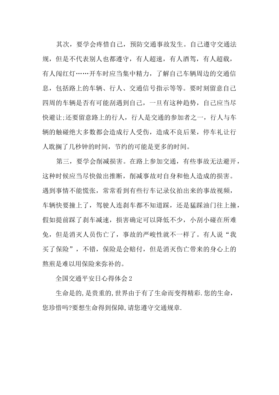 2024全国交通安全日心得体会五篇_第2页