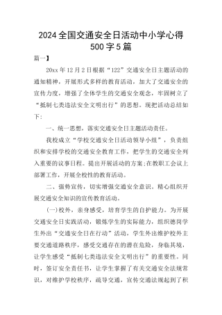 2024全国交通安全日活动中小学心得500字5篇