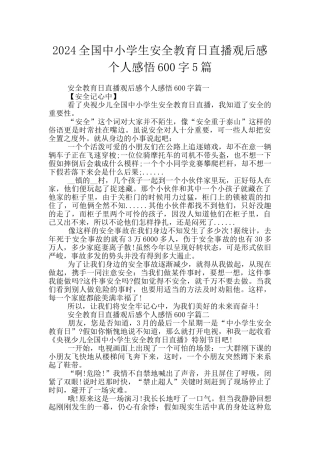2024全国中小学生安全教育日直播观后感个人感悟600字5篇