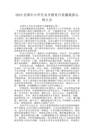 2024全国中小学生安全教育日直播观看心得大全