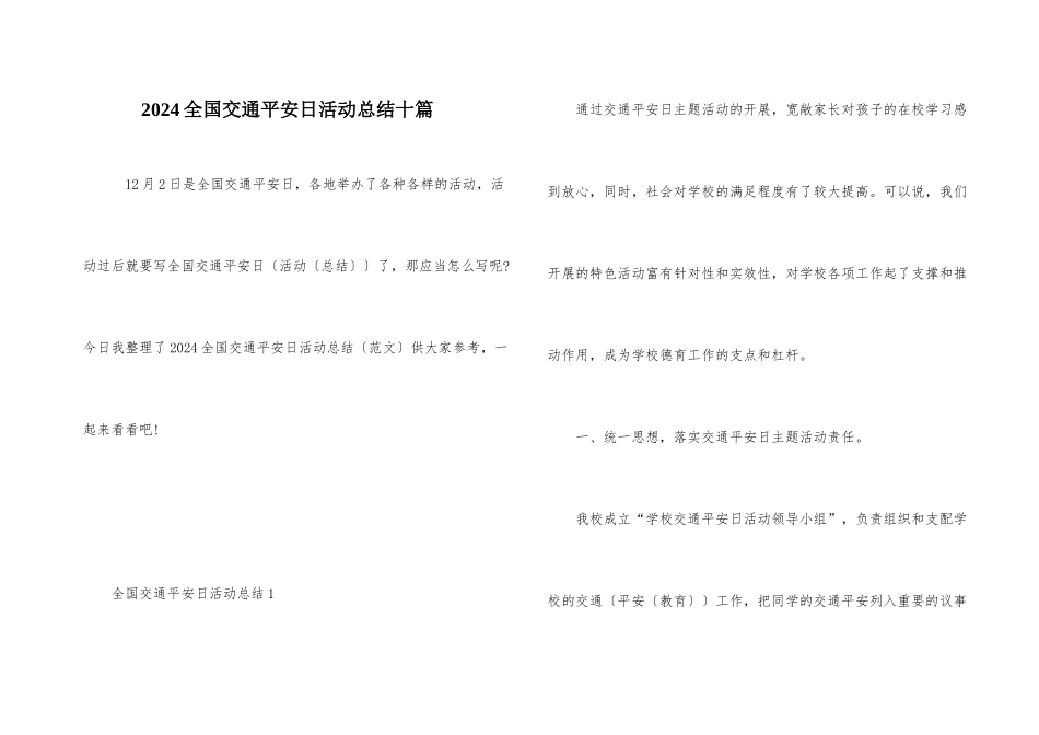 2024全国交通安全日活动总结十篇_第1页