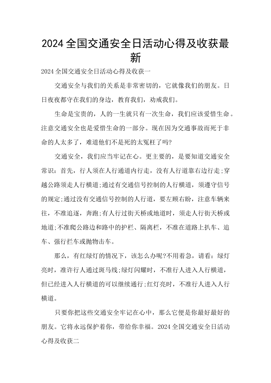 2024全国交通安全日活动心得及收获最新_第1页