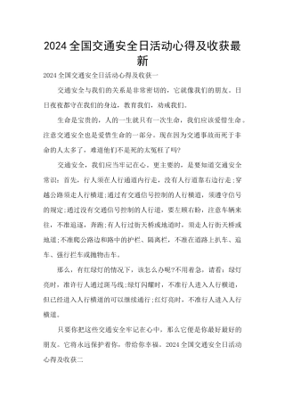 2024全国交通安全日活动心得及收获最新