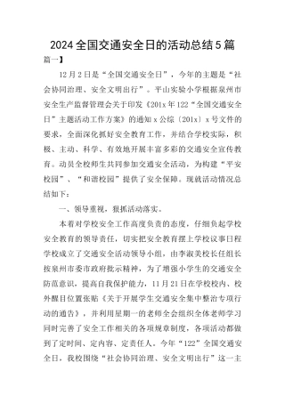2024全国交通安全日的活动总结5篇
