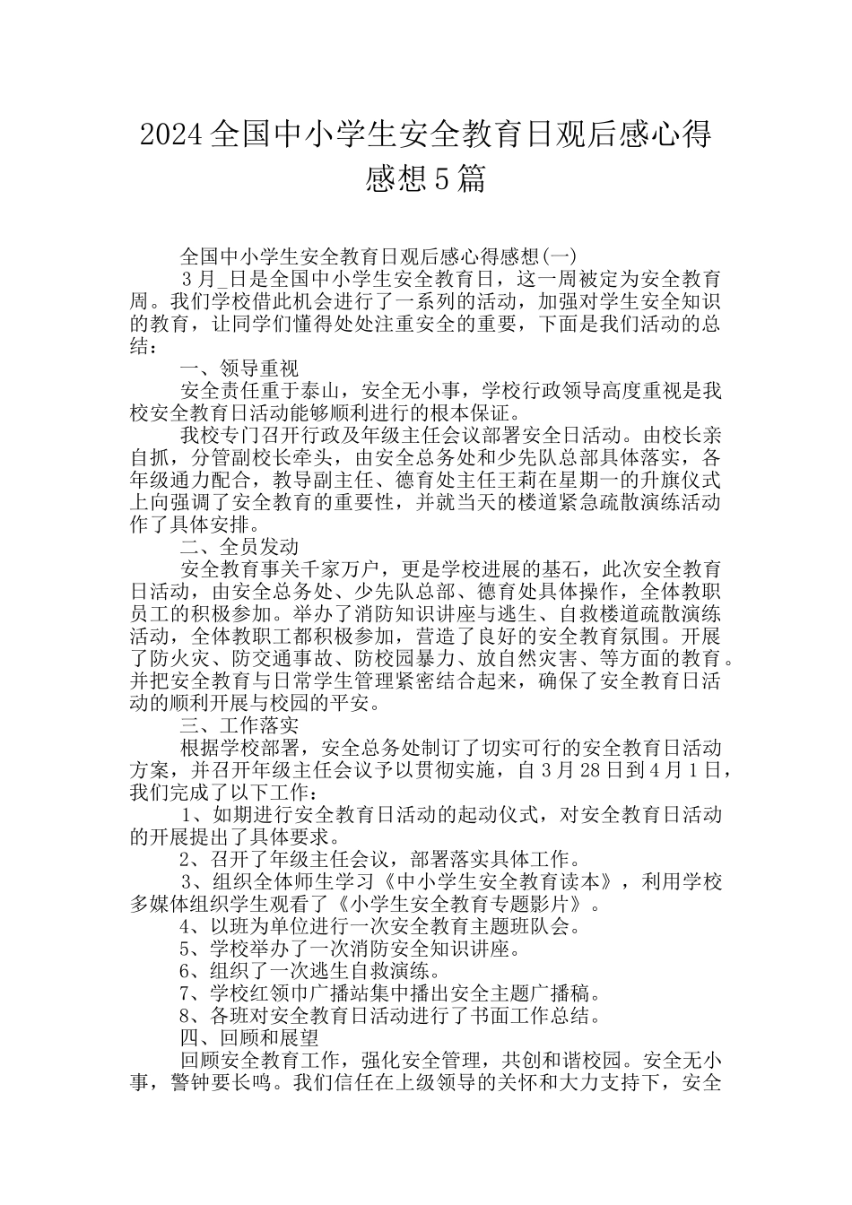 2024全国中小学生安全教育日观后感心得感想5篇_第1页