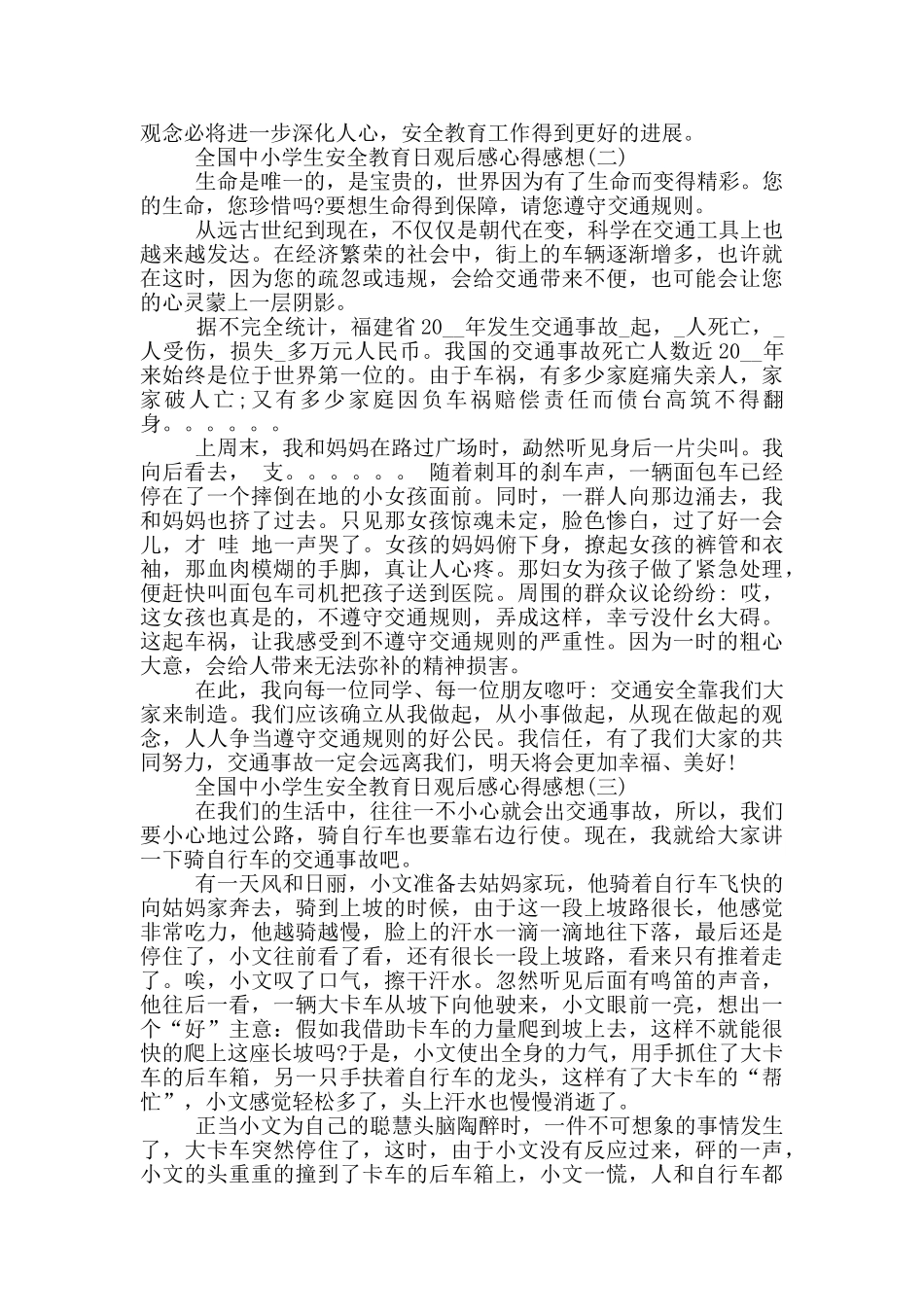 2024全国中小学生安全教育日观后感心得感想5篇_第2页
