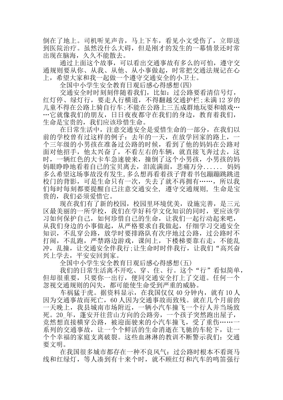 2024全国中小学生安全教育日观后感心得感想5篇_第3页