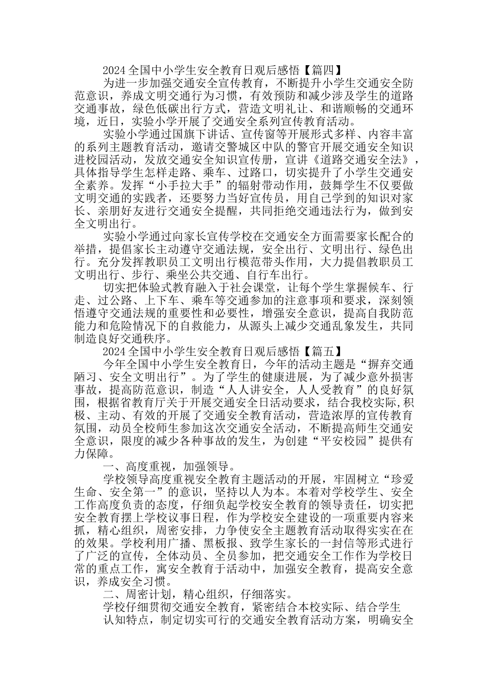 2024全国中小学生安全教育日观后感悟5篇最新_第3页