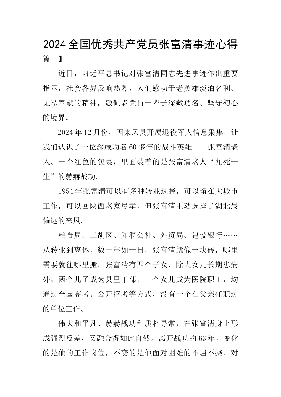 2024全国优秀共产党员张富清事迹心得_第1页